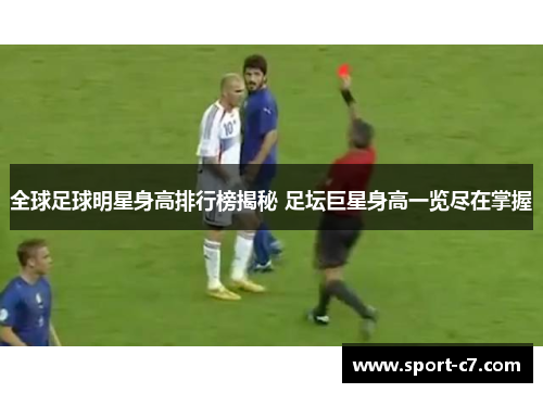 全球足球明星身高排行榜揭秘 足坛巨星身高一览尽在掌握