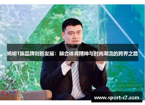 姚明1族品牌创新发展：融合体育精神与时尚潮流的跨界之路