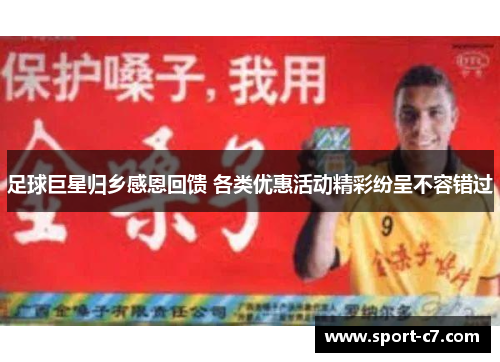足球巨星归乡感恩回馈 各类优惠活动精彩纷呈不容错过