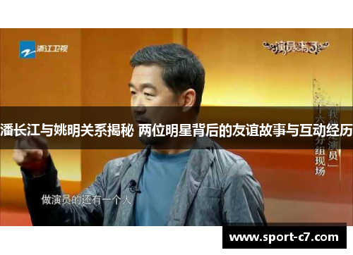 潘长江与姚明关系揭秘 两位明星背后的友谊故事与互动经历