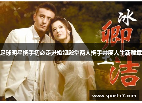 足球明星携手初恋走进婚姻殿堂两人携手共度人生新篇章