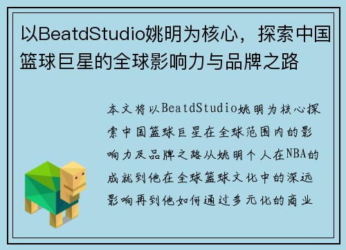 以BeatdStudio姚明为核心，探索中国篮球巨星的全球影响力与品牌之路