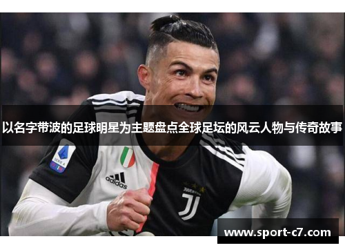 以名字带波的足球明星为主题盘点全球足坛的风云人物与传奇故事