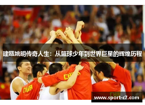 建瓯姚明传奇人生：从篮球少年到世界巨星的辉煌历程