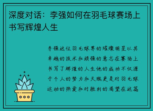 深度对话：李强如何在羽毛球赛场上书写辉煌人生