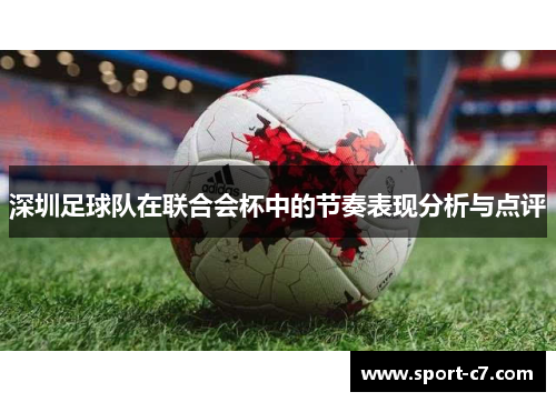 深圳足球队在联合会杯中的节奏表现分析与点评