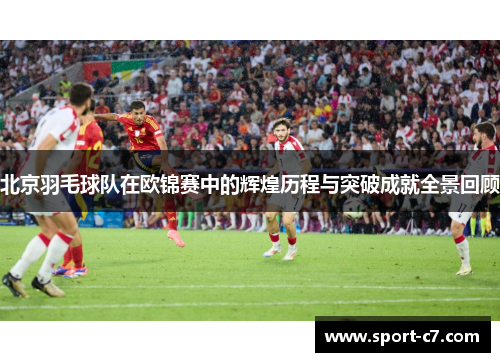 北京羽毛球队在欧锦赛中的辉煌历程与突破成就全景回顾