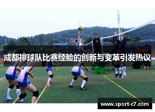 成都排球队比赛经验的创新与变革引发热议