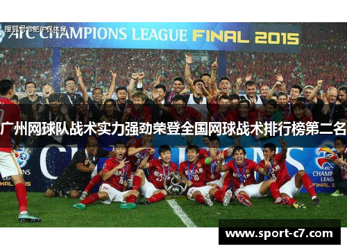 广州网球队战术实力强劲荣登全国网球战术排行榜第二名