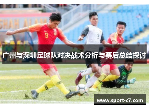 广州与深圳足球队对决战术分析与赛后总结探讨