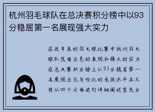 杭州羽毛球队在总决赛积分榜中以93分稳居第一名展现强大实力