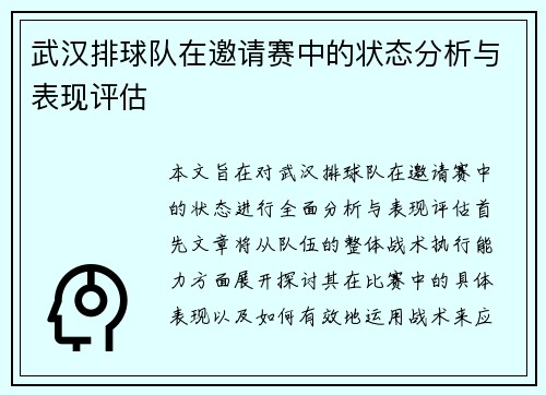 武汉排球队在邀请赛中的状态分析与表现评估