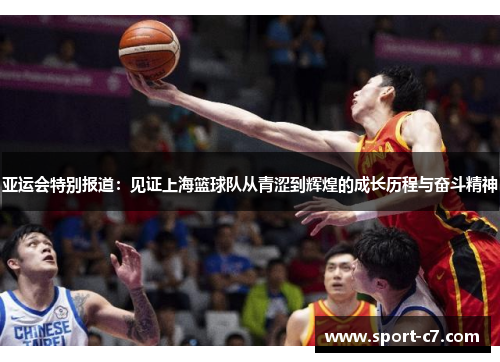 亚运会特别报道：见证上海篮球队从青涩到辉煌的成长历程与奋斗精神