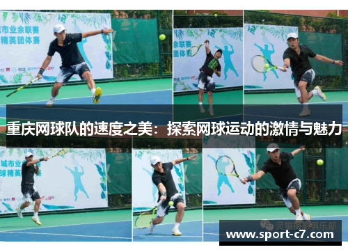 重庆网球队的速度之美：探索网球运动的激情与魅力