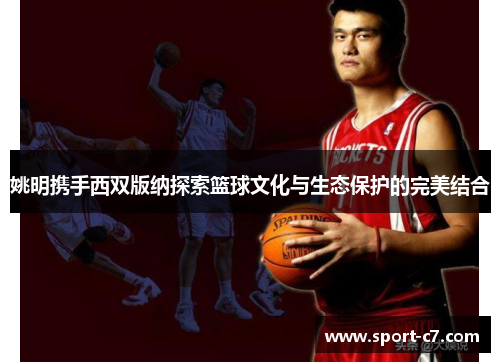 姚明携手西双版纳探索篮球文化与生态保护的完美结合