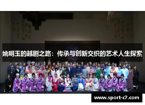 姚明玉的越剧之路：传承与创新交织的艺术人生探索