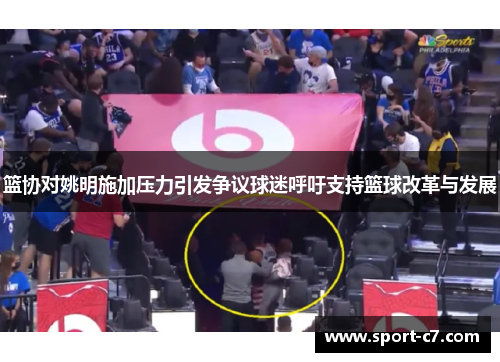 篮协对姚明施加压力引发争议球迷呼吁支持篮球改革与发展