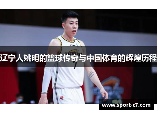 辽宁人姚明的篮球传奇与中国体育的辉煌历程
