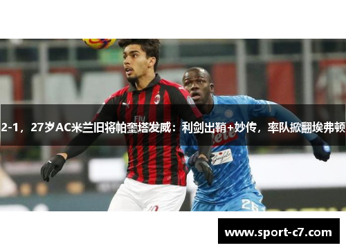 2-1，27岁AC米兰旧将帕奎塔发威：利剑出鞘+妙传，率队掀翻埃弗顿