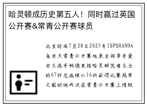 哈灵顿成历史第五人！同时赢过英国公开赛&常青公开赛球员