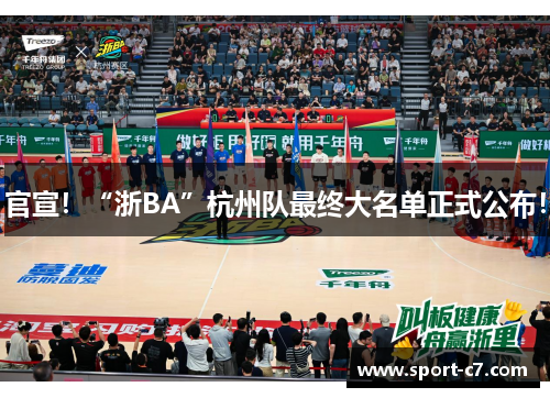 官宣！“浙BA”杭州队最终大名单正式公布！