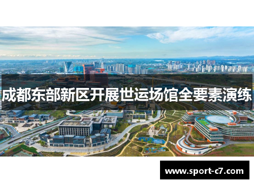 成都东部新区开展世运场馆全要素演练