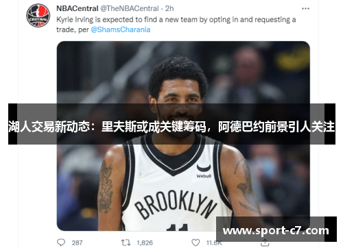 湖人交易新动态：里夫斯或成关键筹码，阿德巴约前景引人关注