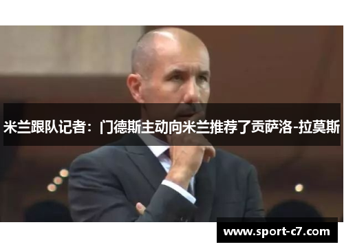米兰跟队记者：门德斯主动向米兰推荐了贡萨洛-拉莫斯