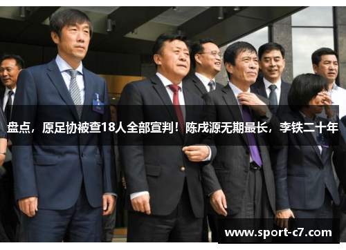 盘点，原足协被查18人全部宣判！陈戌源无期最长，李铁二十年