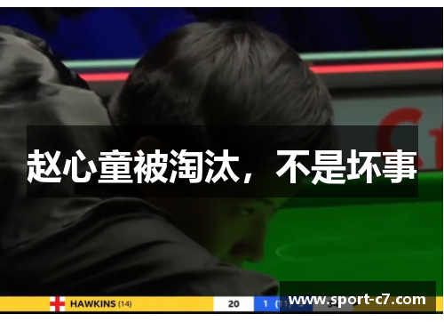 赵心童被淘汰，不是坏事