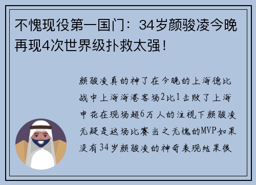 不愧现役第一国门：34岁颜骏凌今晚再现4次世界级扑救太强！