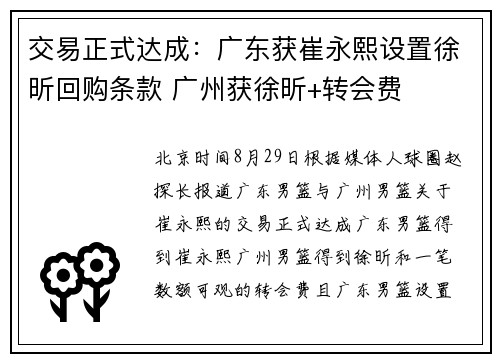 交易正式达成：广东获崔永熙设置徐昕回购条款 广州获徐昕+转会费