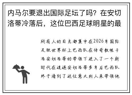 内马尔要退出国际足坛了吗？在安切洛蒂冷落后，这位巴西足球明星的最新计划
