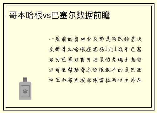 哥本哈根vs巴塞尔数据前瞻