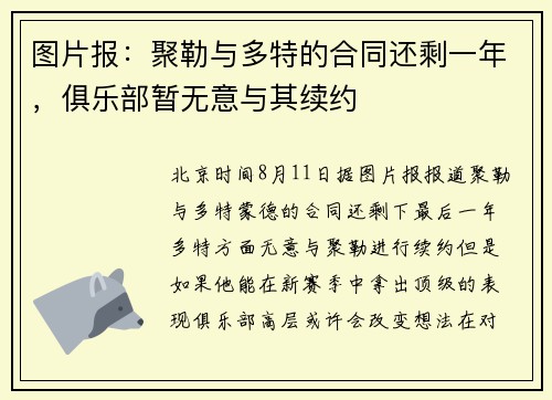 图片报：聚勒与多特的合同还剩一年，俱乐部暂无意与其续约