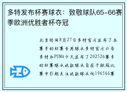 多特发布杯赛球衣：致敬球队65-66赛季欧洲优胜者杯夺冠