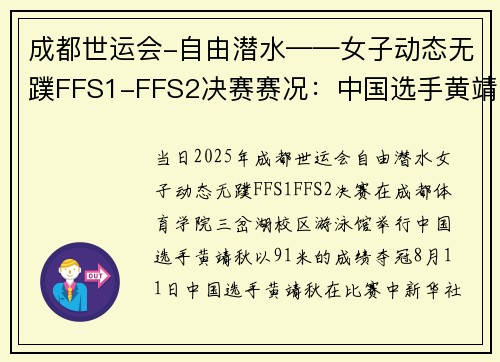 成都世运会-自由潜水——女子动态无蹼FFS1-FFS2决赛赛况：中国选手黄靖秋夺冠