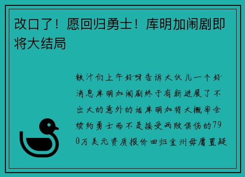 改口了！愿回归勇士！库明加闹剧即将大结局