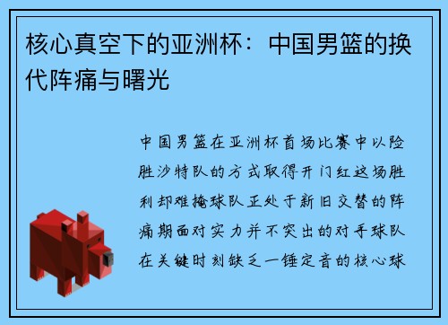 核心真空下的亚洲杯：中国男篮的换代阵痛与曙光