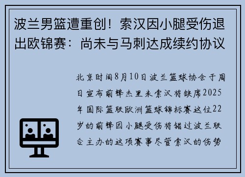 波兰男篮遭重创！索汉因小腿受伤退出欧锦赛：尚未与马刺达成续约协议