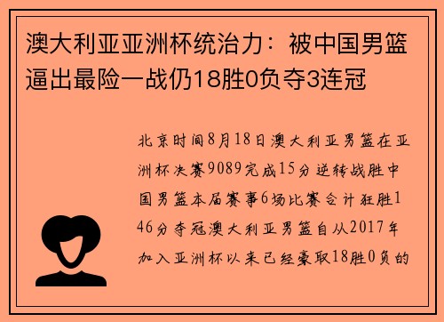 澳大利亚亚洲杯统治力：被中国男篮逼出最险一战仍18胜0负夺3连冠