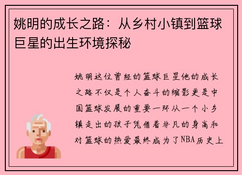 姚明的成长之路：从乡村小镇到篮球巨星的出生环境探秘