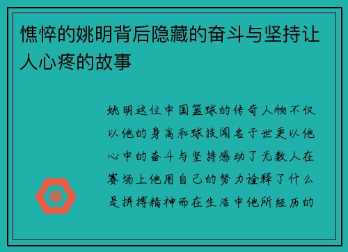 憔悴的姚明背后隐藏的奋斗与坚持让人心疼的故事