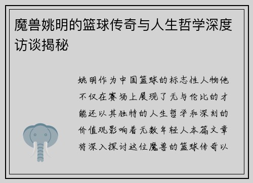 魔兽姚明的篮球传奇与人生哲学深度访谈揭秘
