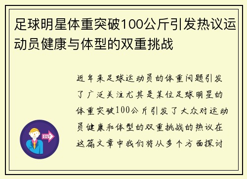 足球明星体重突破100公斤引发热议运动员健康与体型的双重挑战