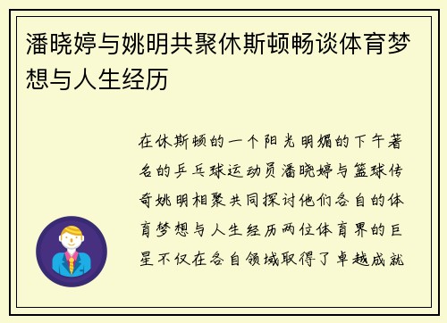 潘晓婷与姚明共聚休斯顿畅谈体育梦想与人生经历 潘晓婷与姚明共聚休斯顿畅谈体育梦想与人生经历