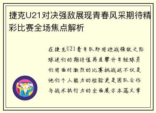 捷克U21对决强敌展现青春风采期待精彩比赛全场焦点解析