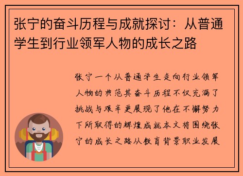 张宁的奋斗历程与成就探讨：从普通学生到行业领军人物的成长之路
