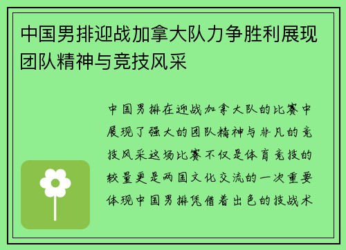 中国男排迎战加拿大队力争胜利展现团队精神与竞技风采
