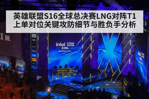 英雄联盟S16全球总决赛LNG对阵T1上单对位关键攻防细节与胜负手分析